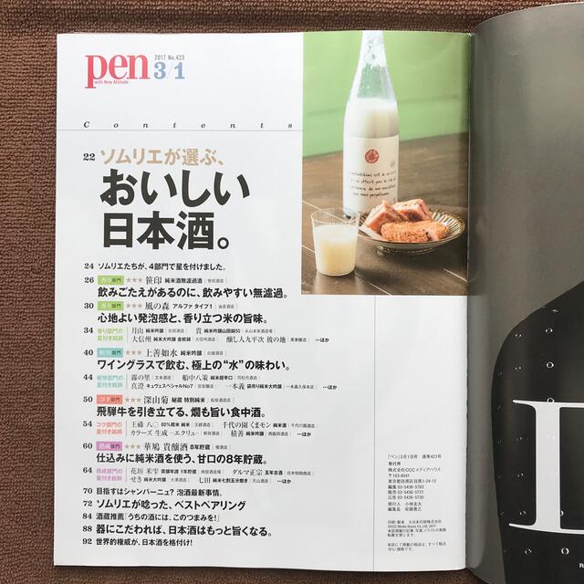 【リサイクル本】Pen (ペン) 2017年 3/1号『日本酒】 エンタメ/ホビーの雑誌(ニュース/総合)の商品写真