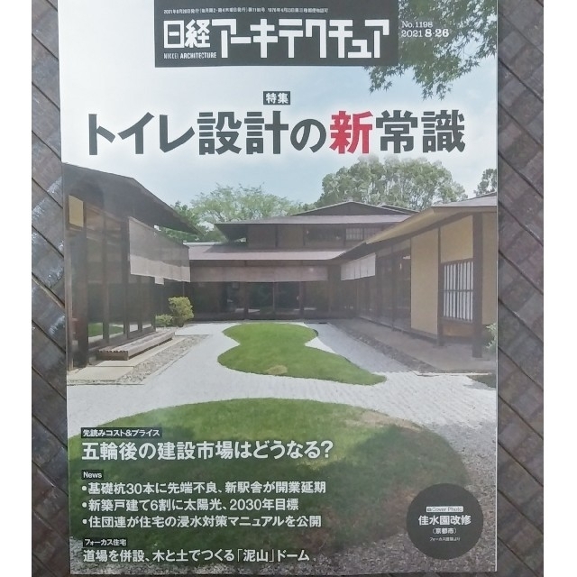 日経BP(ニッケイビーピー)の日経アーキテクチュア　トイレ設計の新常識 エンタメ/ホビーの雑誌(専門誌)の商品写真