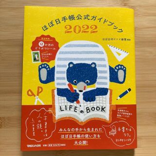 マガジンハウス(マガジンハウス)のほぼ日手帳公式ガイドブック ２０２２(ビジネス/経済)