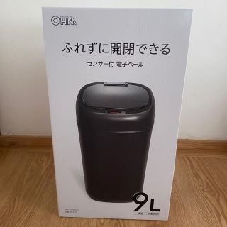 オームデンキ(オーム電機)の【新品未使用】ふれずに開閉できる　センサー付き電子ペール　9L(ごみ箱)