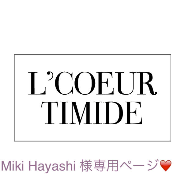 Miki Hayashi 様専用ページ その他のその他(その他)の商品写真