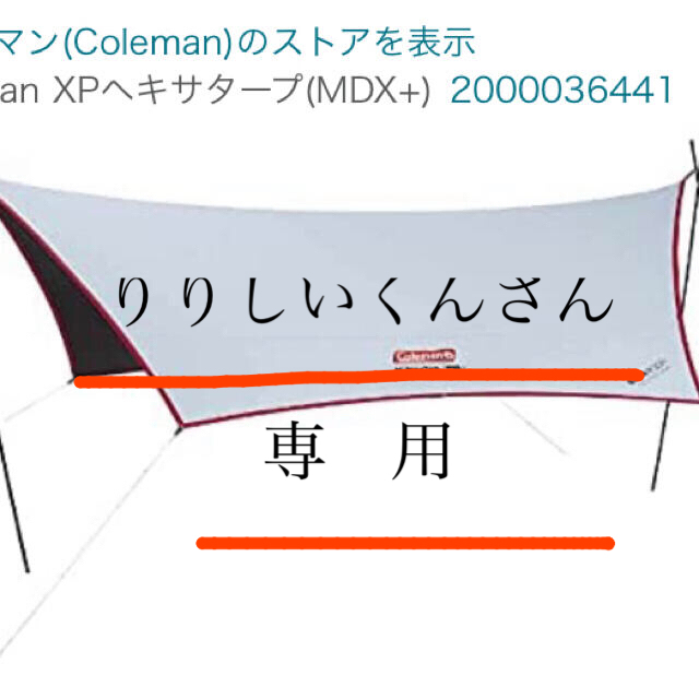 コールマンタープ　XPヘキサタープ　MDX