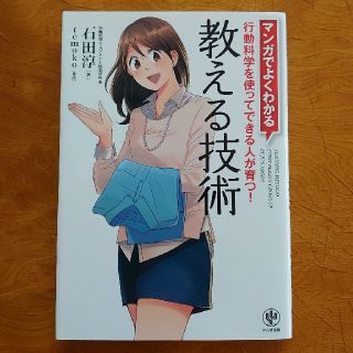 マンガでよくわかる教える技術 行動科学を使ってできる人が育つ！(その他)