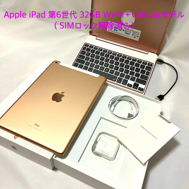 Apple iPad 第6世代 32GB Wi-Fi＋Cellularモデル