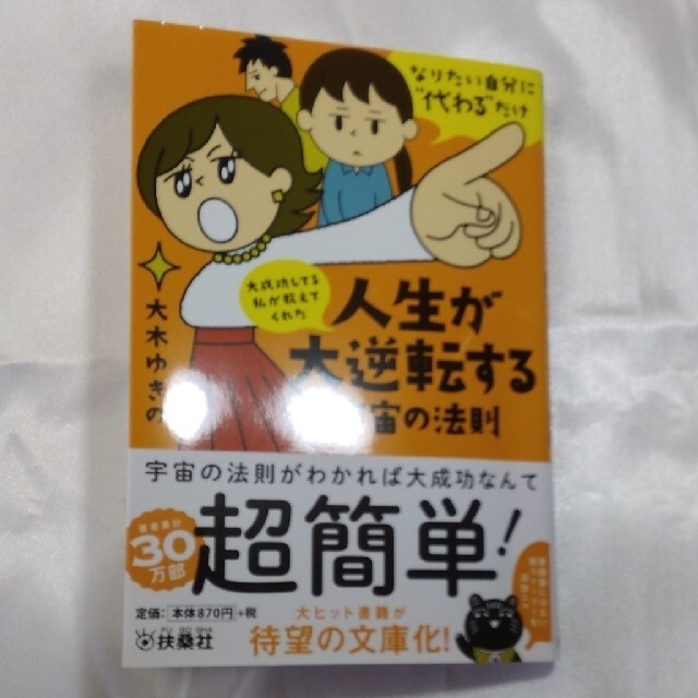 大成功してる私が教えてくれた人生が大逆転する宇宙の法則 なりたい自分に”代わる” エンタメ/ホビーの本(文学/小説)の商品写真