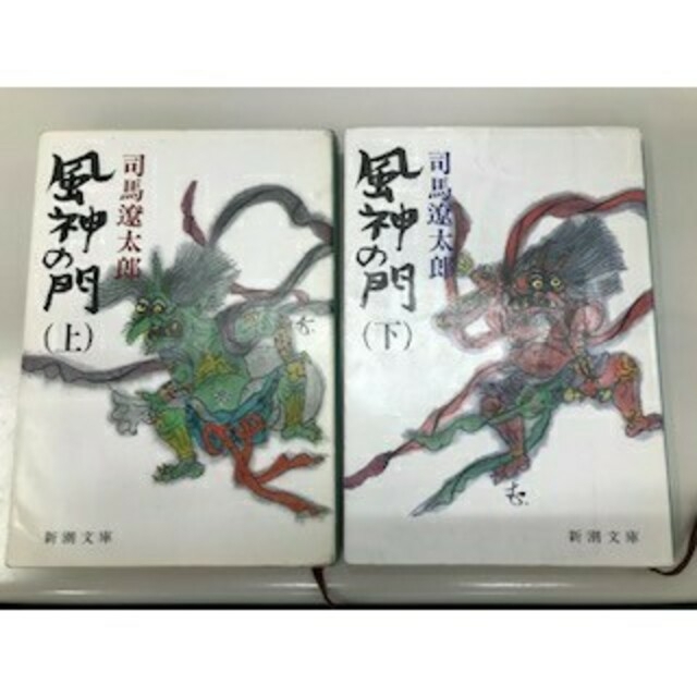 司馬遼太郎　風神の門　上下巻セット エンタメ/ホビーの本(文学/小説)の商品写真