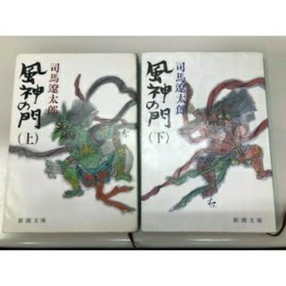 司馬遼太郎　風神の門　上下巻セット(文学/小説)