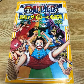 シュウエイシャ(集英社)のＯＮＥ　ＰＩＥＣＥ最強でサイコ－の名言集 ＳＴＲＯＮＧ　ＷＯＲＤＳみらい文庫版(絵本/児童書)