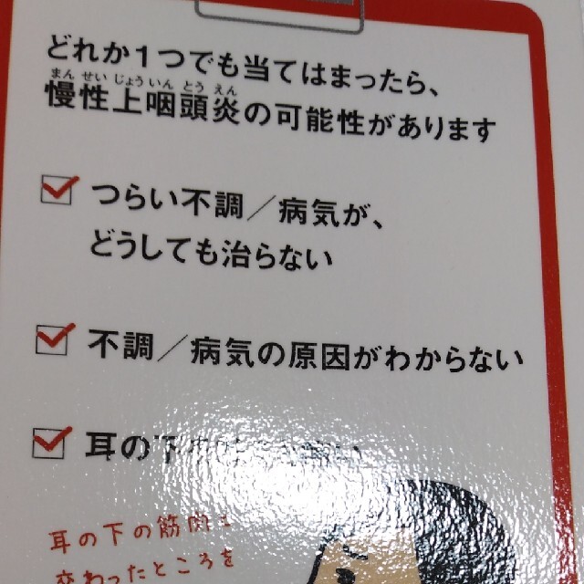 つらい不調が続いたら慢性上咽頭炎を治しなさい エンタメ/ホビーの本(健康/医学)の商品写真