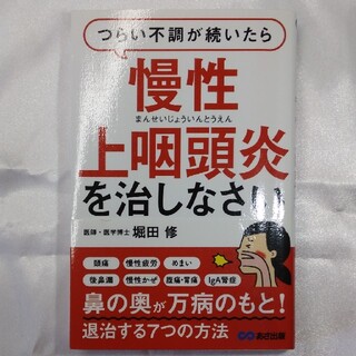 つらい不調が続いたら慢性上咽頭炎を治しなさい(健康/医学)