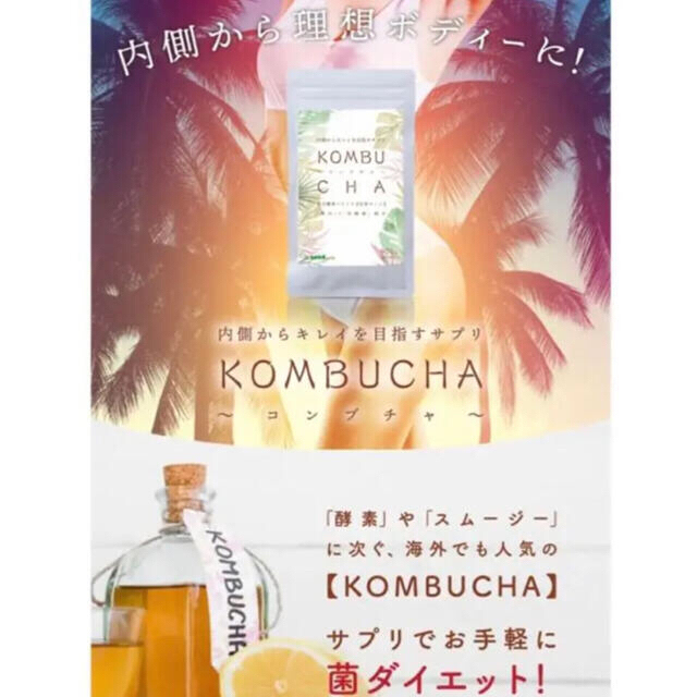 コンブチャサプリKOMBUCHA6か月180粒 コスメ/美容のダイエット(ダイエット食品)の商品写真