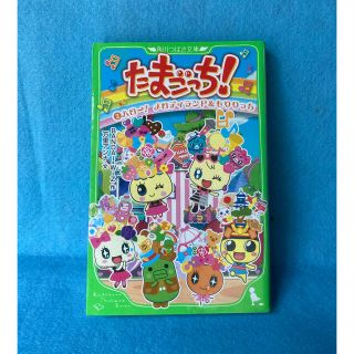 カドカワショテン(角川書店)のたまごっち！ 【2】ハロー！メロディランド&もりりっち『角川つばさ文庫』(絵本/児童書)