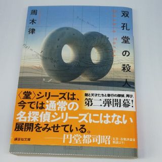 双孔堂の殺人 Ｄｏｕｂｌｅ　Ｔｏｒｕｓ(文学/小説)