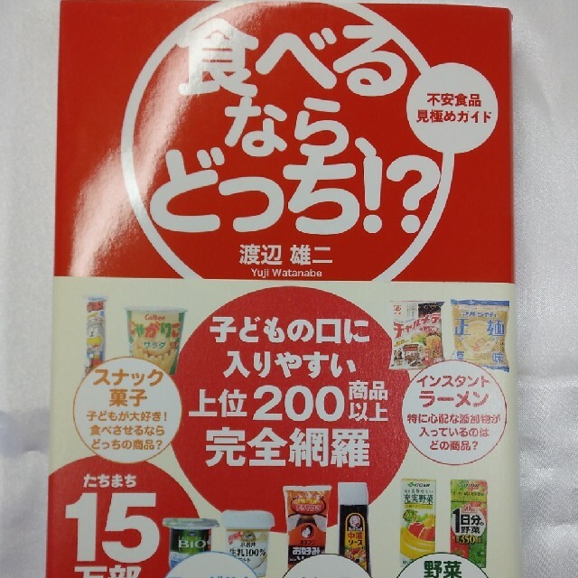 食べるなら、どっち！？ 不安食品見極めガイド エンタメ/ホビーの本(住まい/暮らし/子育て)の商品写真