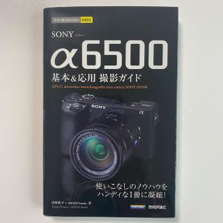 ソニー(SONY)のＳＯＮＹ　α６５００基本＆応用撮影ガイド(趣味/スポーツ/実用)