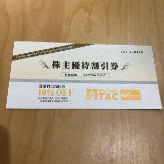 TAC 株主優待券(その他)