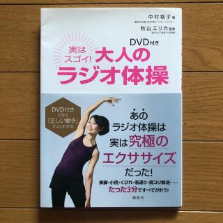 DVD付き 実はスゴイ! 大人のラジオ体操(健康/医学)