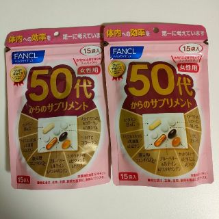 ファンケル(FANCL)のFANCL  50代からのサプリメント 女性用 15袋×2(その他)