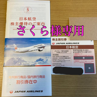 ジャル(ニホンコウクウ)(JAL(日本航空))の【専用】日本航空　株主優待券(その他)