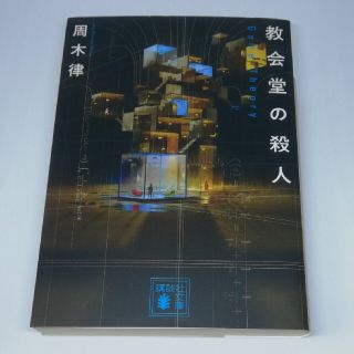 教会堂の殺人 Ｇａｍｅ　Ｔｈｅｏｒｙ(文学/小説)