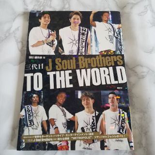 サンダイメジェイソウルブラザーズ(三代目 J Soul Brothers)の三代目Ｊ　Ｓｏｕｌ　Ｂｒｏｔｈｅｒｓ　ＴＯ　ＴＨＥ　ＷＯＲＬＤ(アート/エンタメ)