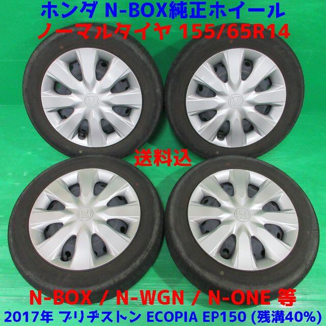 夏用タイヤ銘柄N-BOX純正 N-ONE N-WGN 155/65R14 2017年夏タイヤ