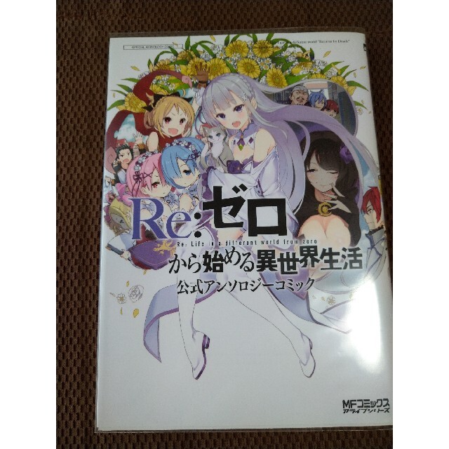 re ゼロから始める異世界生活公式アンソロジーコミックの通販 By ゼロ Re S Shop ラクマ re ゼロから始める異世界生活公式アンソロジーコミックの通販 By ゼロ Re S Shop ラクマ