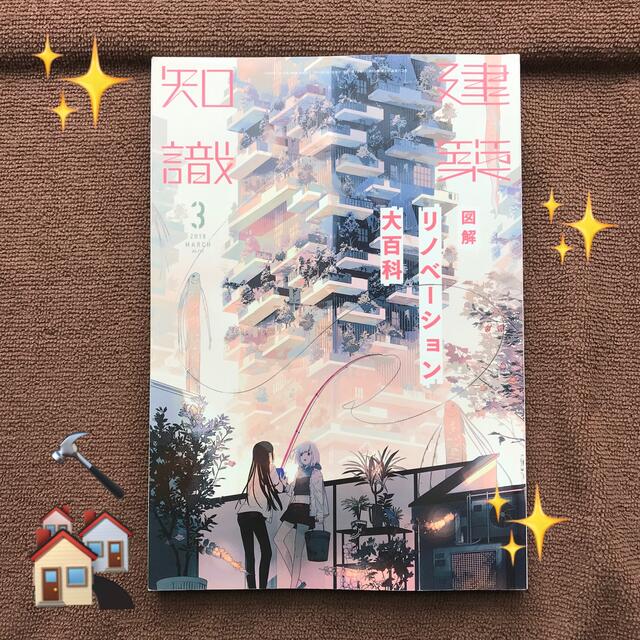 【リサイクル本】建築知識 2019年 3月号【図解リノベ大百科】 エンタメ/ホビーの雑誌(専門誌)の商品写真