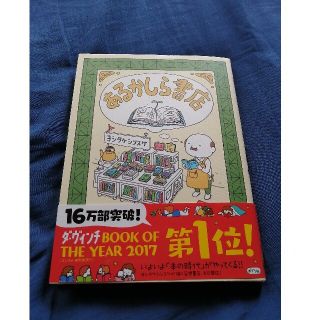 帯付き【ヨシタケシンスケ】絵本・あるかしら書店(絵本/児童書)