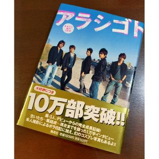 アラシ(嵐)のアラシゴト まるごと嵐の5年半(その他)