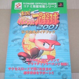 コナミ(KONAMI)の実況パワフルプロ野球2001(ゲーム)