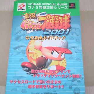 コナミ(KONAMI)の実況パワフルプロ野球2001(ゲーム)