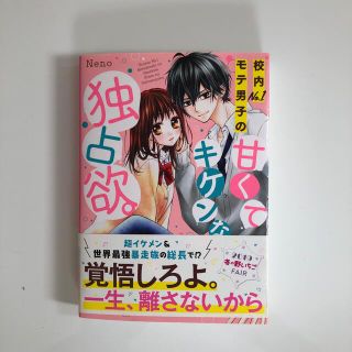 校内Ｎｏ．１モテ男子の甘くてキケンな独占欲。(文学/小説)