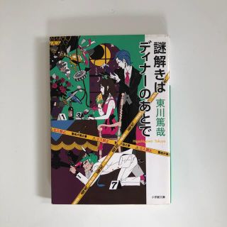 謎解きはディナ－のあとで(文学/小説)