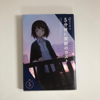 ５分後に禁断のラスト(文学/小説)