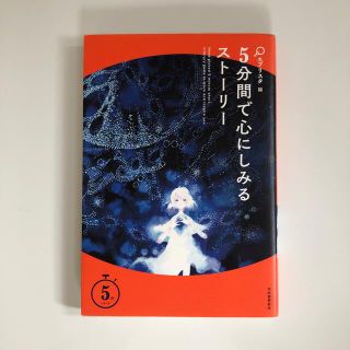 ５分間で心にしみるストーリー(文学/小説)