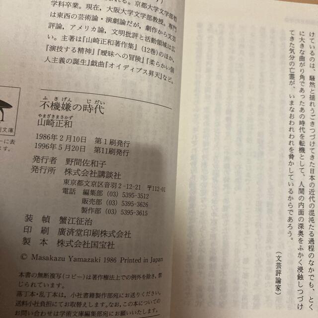 講談社(コウダンシャ)の不機嫌の時代 エンタメ/ホビーの本(ノンフィクション/教養)の商品写真