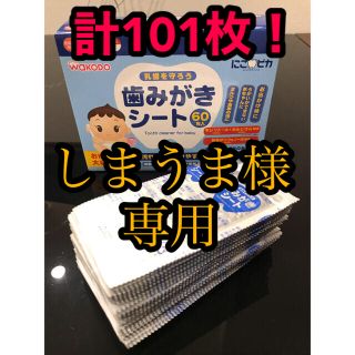 ワコウドウ(和光堂)の和光堂 歯みがきシート 101枚(歯ブラシ/歯みがき用品)