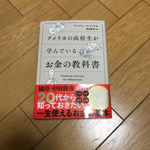 アメリカの高校生が学んでいるお金の教科書 エンタメ/ホビーの本(ビジネス/経済)の商品写真