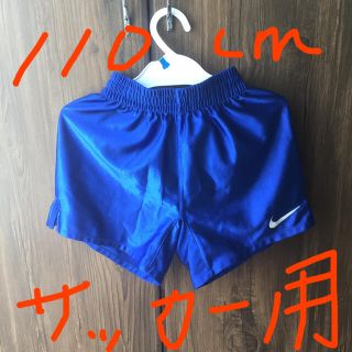 ナイキ(NIKE)のナイキ 110㎝ 青色 ブルー サッカー用ユニフォーム 半ズボン(パンツ/スパッツ)