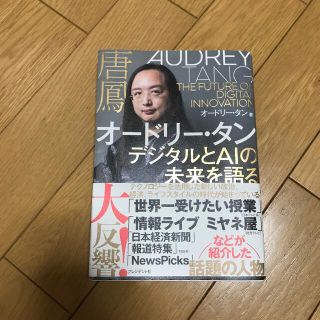 オードリー・タン　デジタルとＡＩの未来を語る(その他)