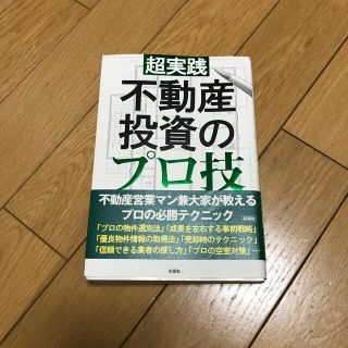 超実践不動産投資のプロ技(ビジネス/経済)