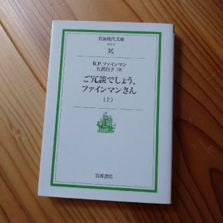 ご冗談でしょう、ファインマンさん 上(文学/小説)