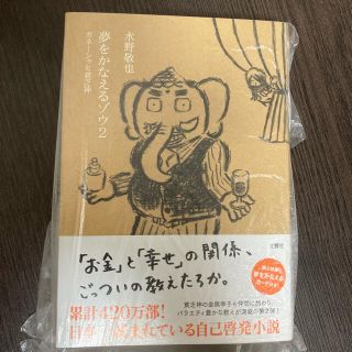 夢をかなえるゾウ ２(文学/小説)