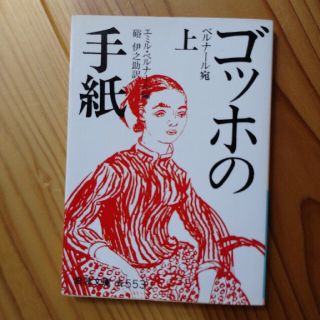 ゴッホの手紙 上 改版(文学/小説)