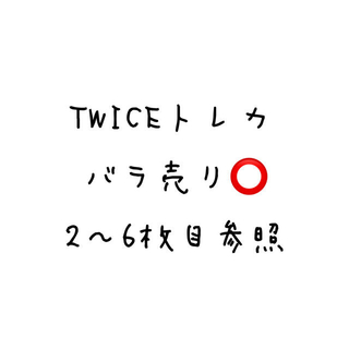 ウェストトゥワイス(Waste(twice))のTWICEトレカ(K-POP/アジア)