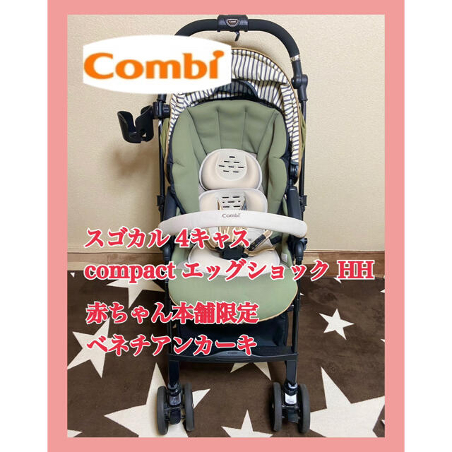 ベビーカーコンビスゴカル4キャスcompactエッグクッションHH☆おまけ付⭐︎