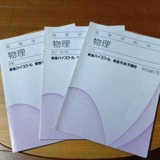 物理  (波動、原子・原子核、力学)    東進衛星予備校(語学/参考書)