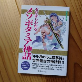 ゼロからわかるメソポタミア神話(文学/小説)