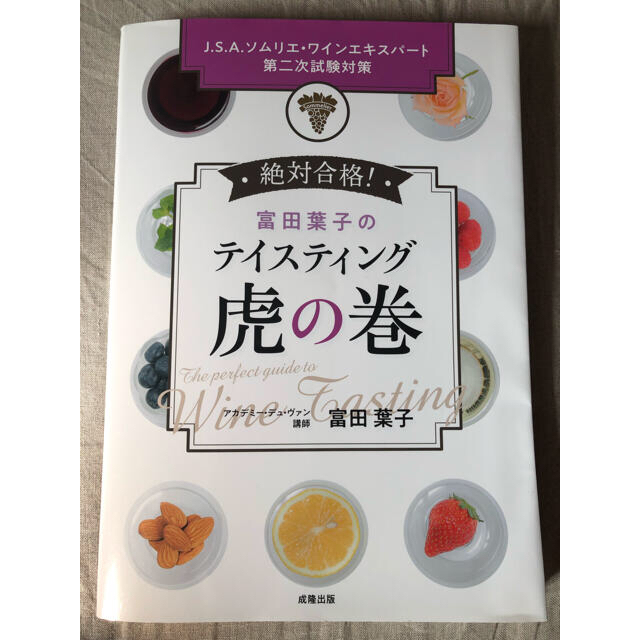 富田葉子のテイスティングの虎の巻とワインの香りセット